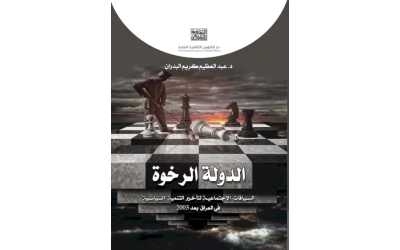 الدولة الرخوة عمار الاخير